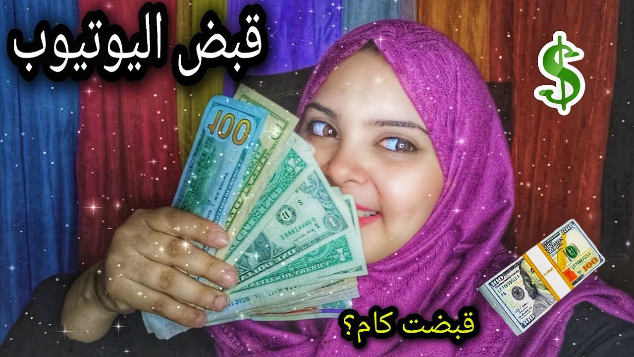 اول قبض ليه من اليوتيوب//ورد فعل جوزي