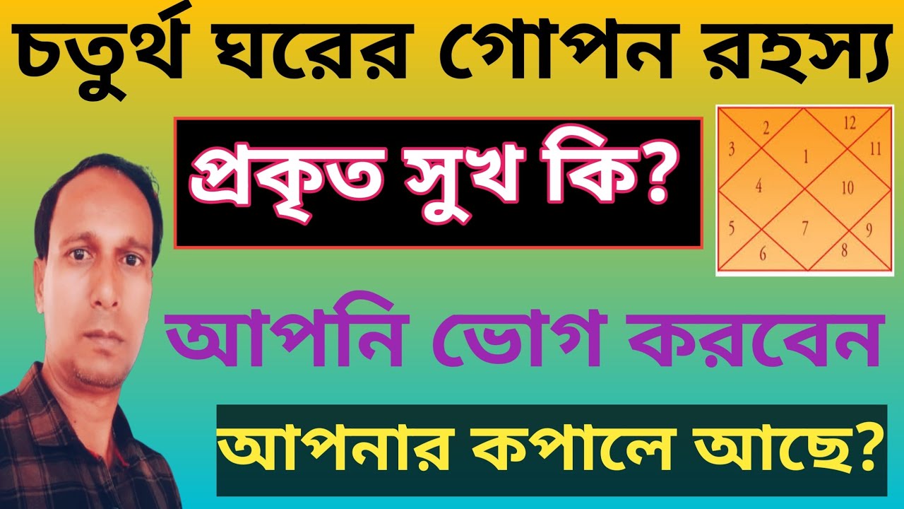 জন্ম কুষ্ঠির চতুর্থ ভাব বিচার | 4th House in Astrology| secrets of 4th house | Bengali astrology