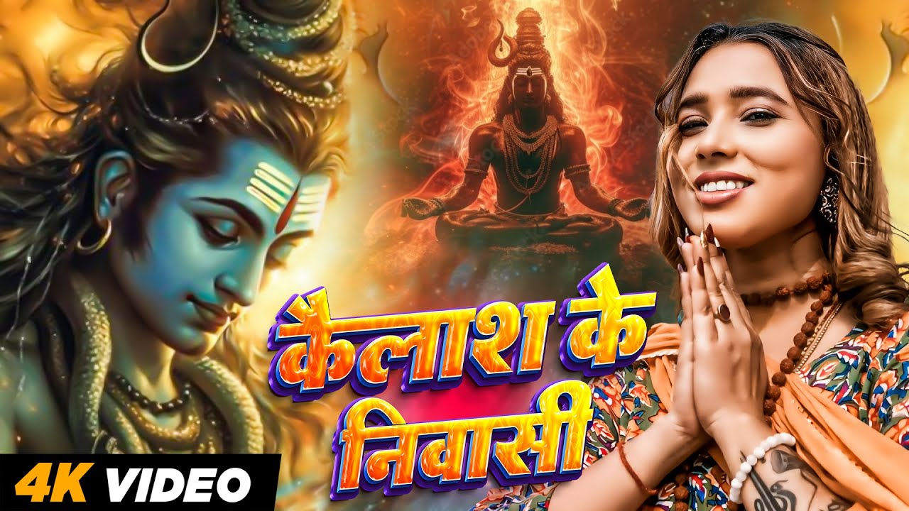कैलाश के निवासी | #Khushbu Tiwari KT | Kailash Ke Nivasi | New Mahakal Song | Bhakti Bhajan