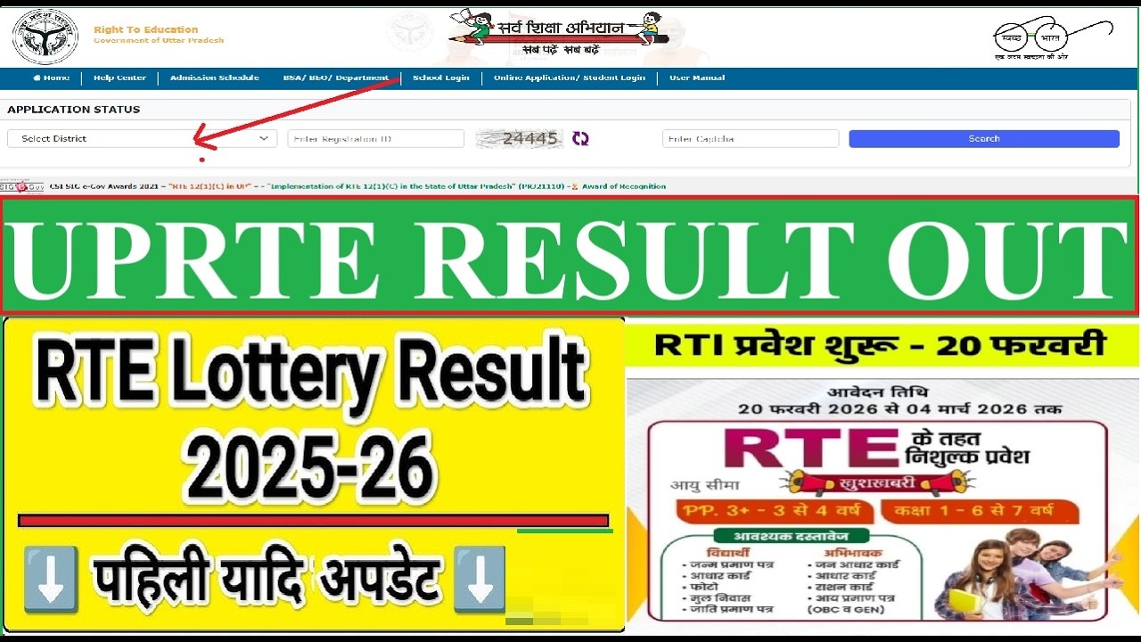 RTE RESULT OUT 2026 यू० पी० लाटरी का पहला रिजल्ट जारी#UPRTE#RTE#FREEADMISSION#SARKARIRESULT#YOJANA