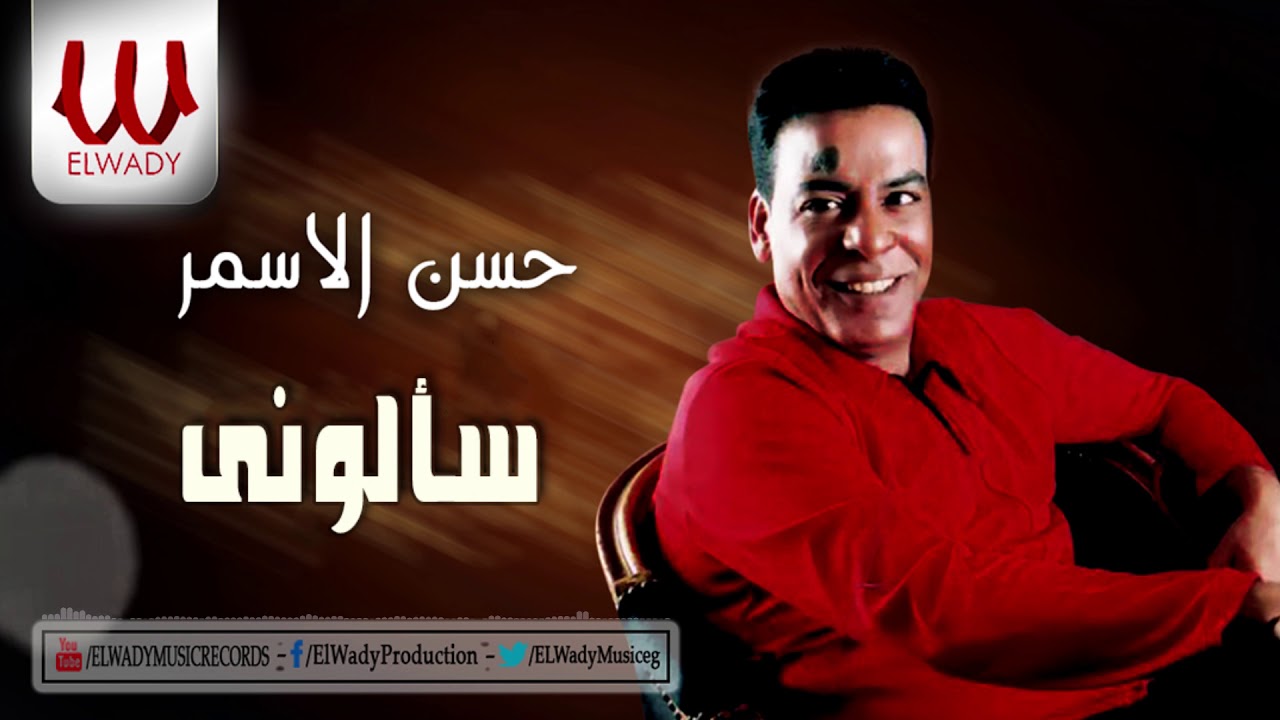 Hasan El Asmar - Saalony / حسن الأسمر - سألوني