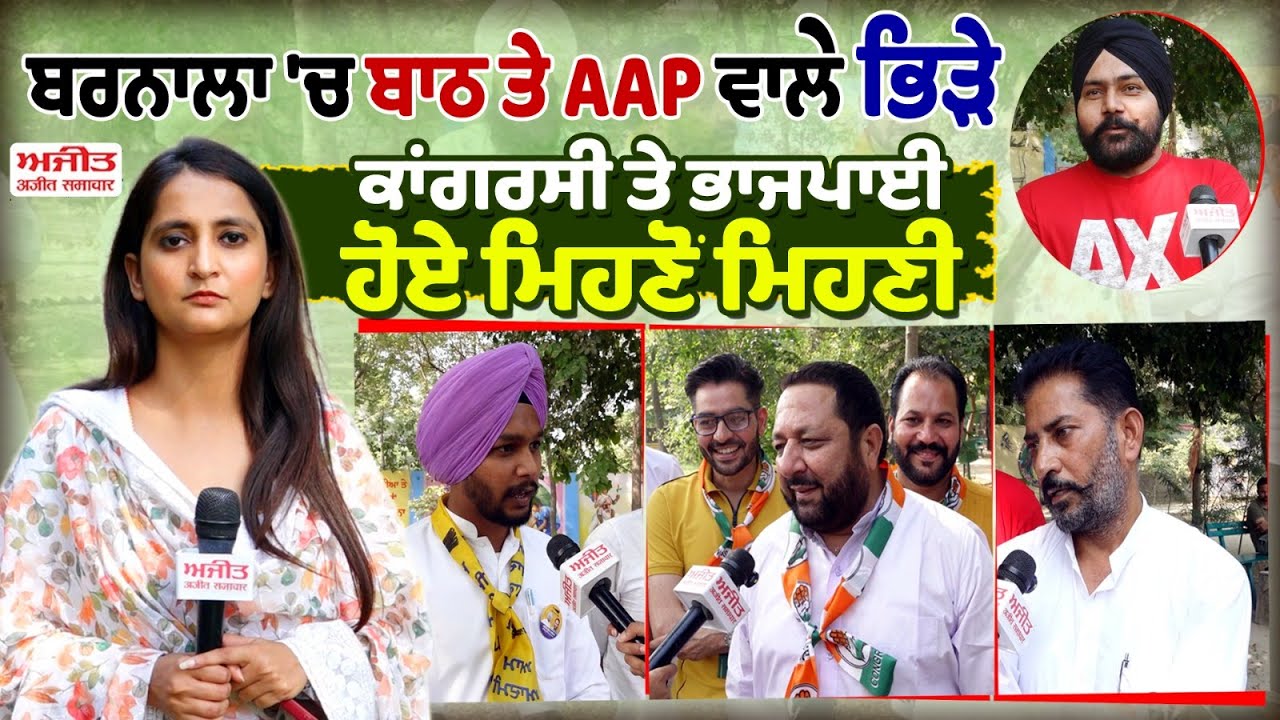 Barnala 'ਚ Gurdeep Batth ਤੇ AAP ਵਾਲੇ ਭਿੜੇ - Congress ਤੇ ਭਾਜਪਾਈ ਹੋਏ ਮਿਹਣੋਂ ਮਿਹਣੀ