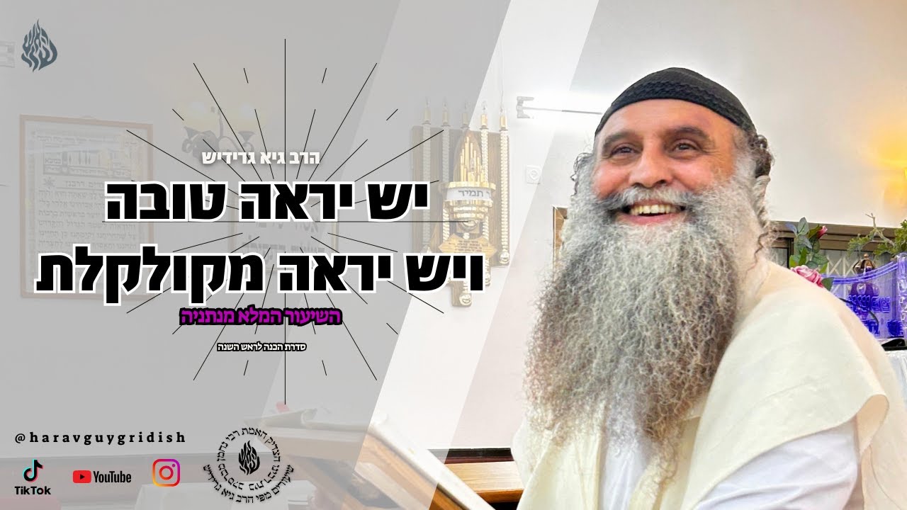 הרב גיא גרידיש יש יראה טובה ויש יראה מקולקלת השיעור המלא מנתניה (25.08.25 ב' באלול)
