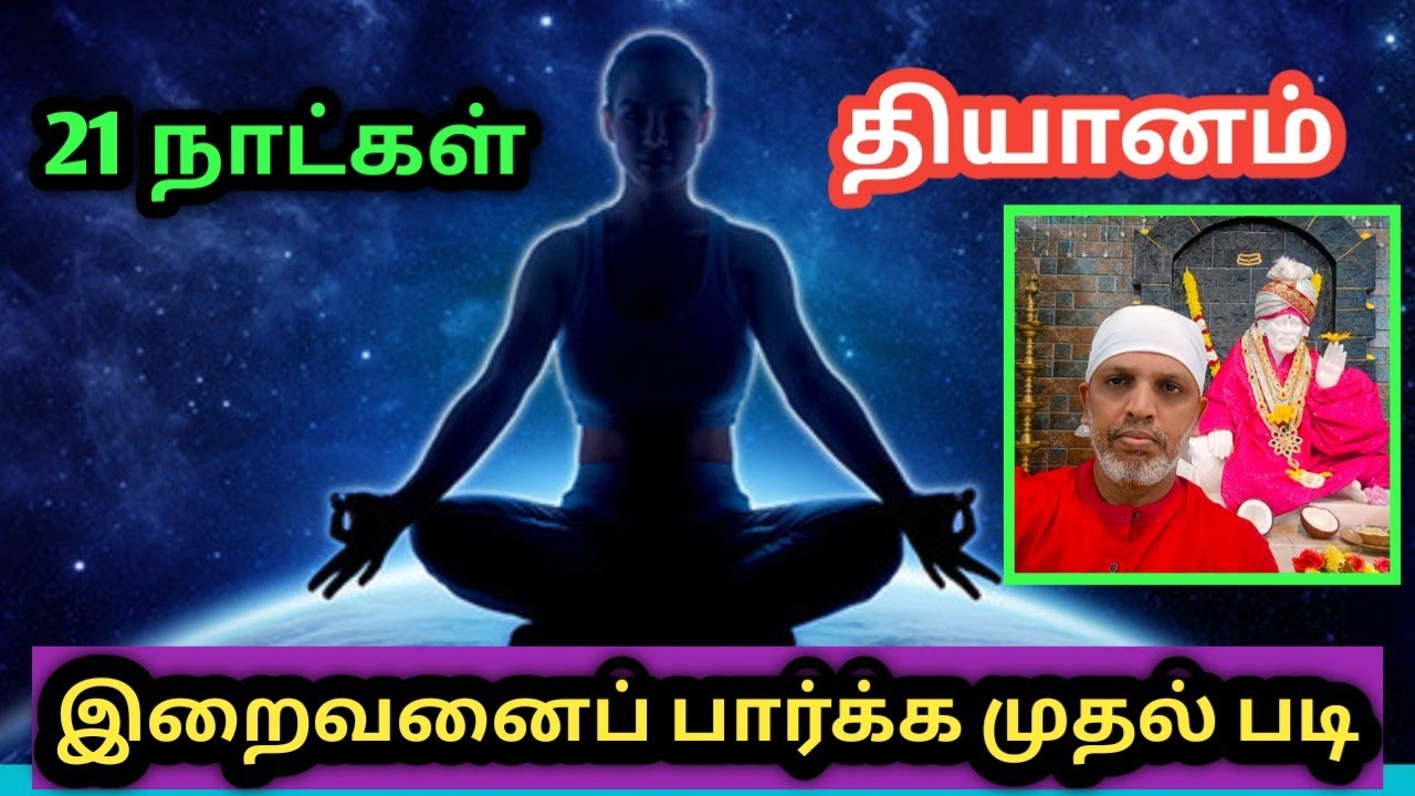 உங்கள் மனம் உங்கள் பேச்சு கேட்க 21 நாட்கள் சிறப்பு தியானம்/சாய் பிரார்த்தனை சேனல் 
