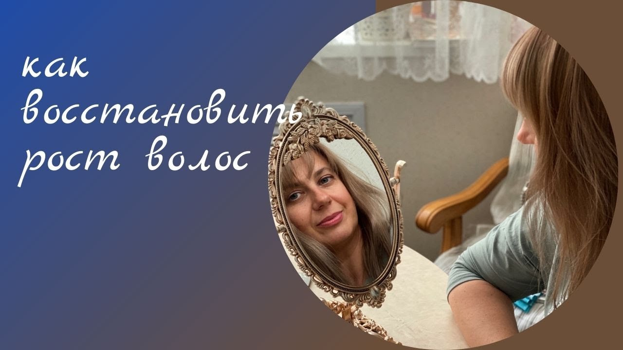 Как восстановить рост волос. Мой опыт