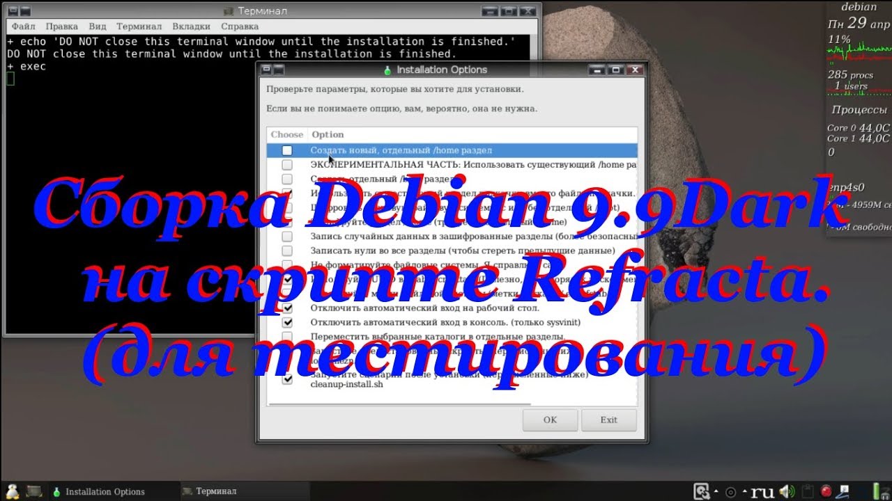 Debian.ч20. Сборка Debian 9.9Dark на скрпте Refracta.