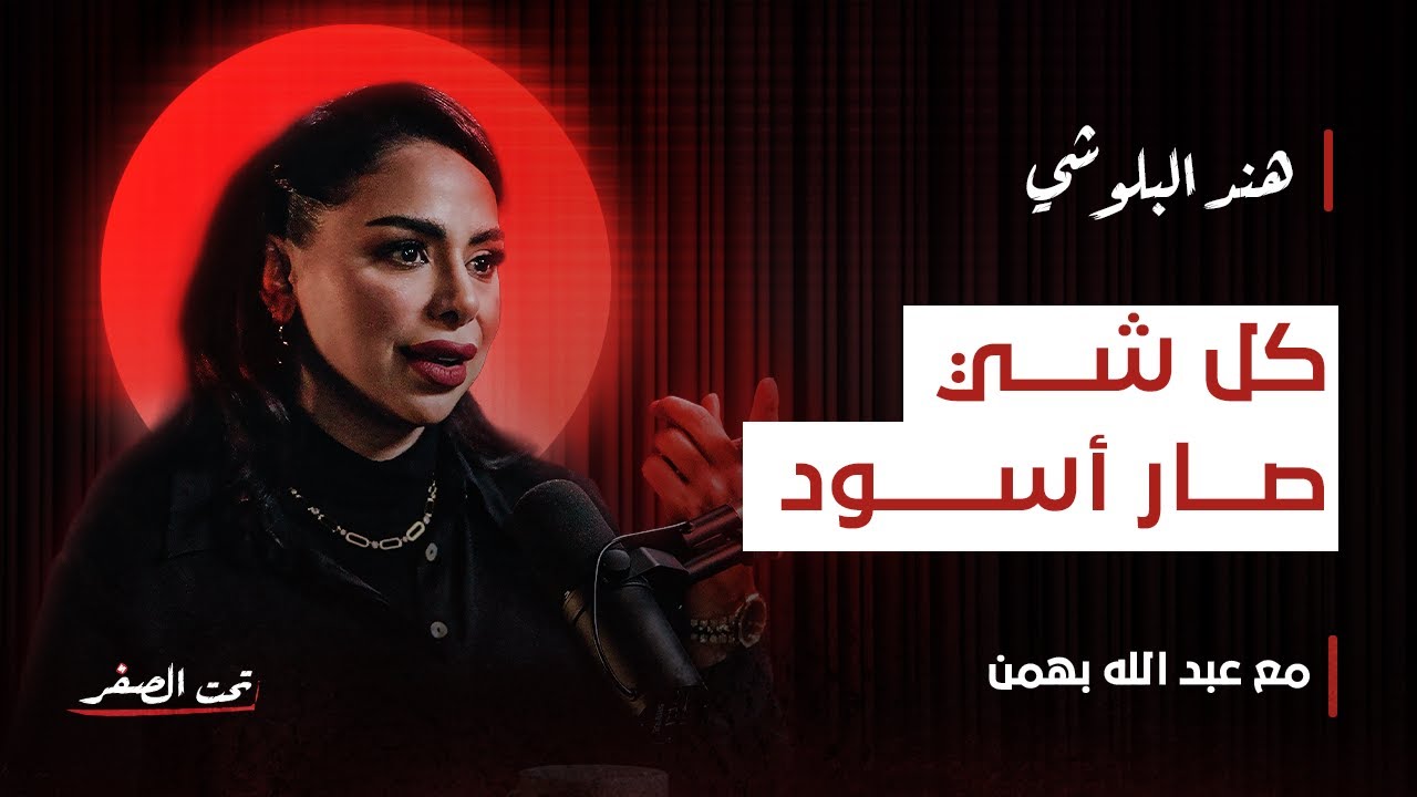 هند البلوشي… واعتذار الشجعان لأم سوزان في «تحت الصفر»