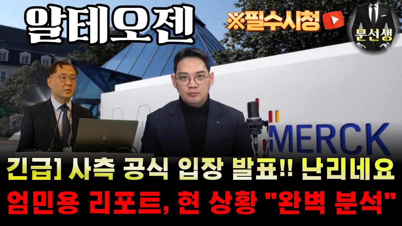 [알테오젠]-🌕긴급) 사측 공식 입장문 발표!! 난리 났습니다.. 반등하지 못하는 이유와 엄민용 신한 리포트와 현 상황 및 주가 