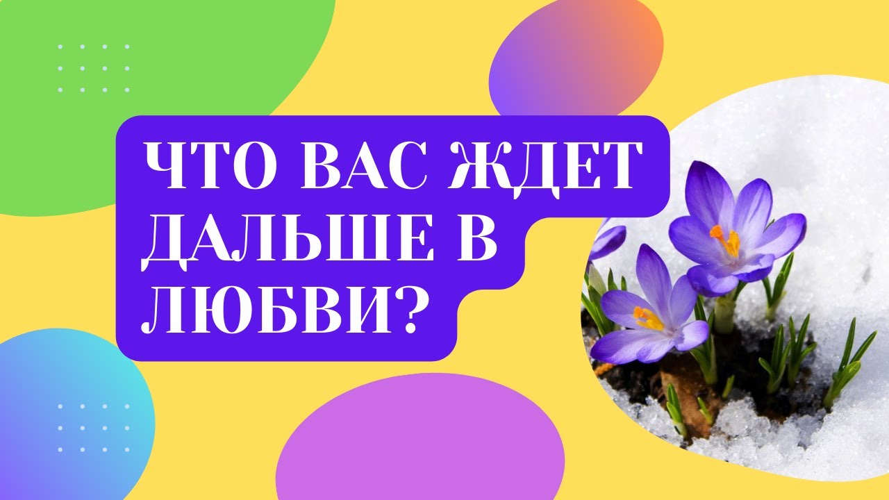 ЧТО ВАС ЖДЕТ ДАЛЬШЕ В ЛЮБВИ? ПСИХОЛОГИЧЕСКИЙ РАЗБОР