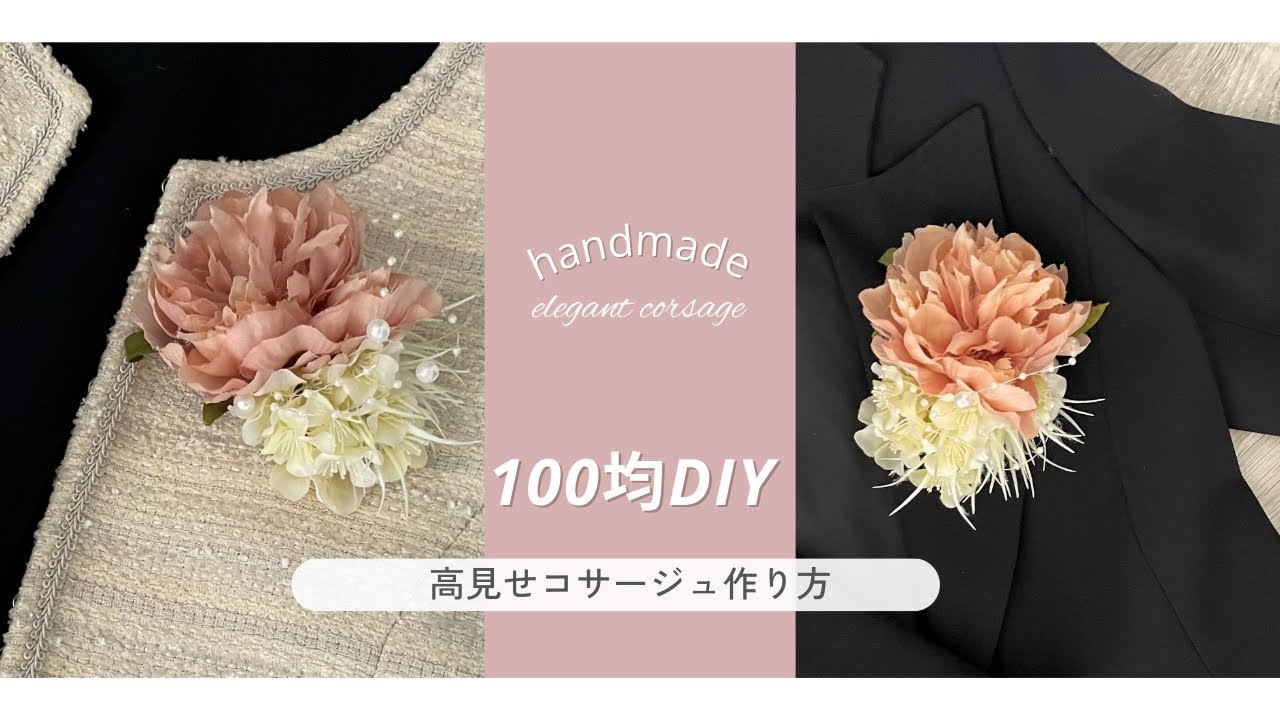 【100均造花DIY】卒入学・ハレの日に使えるコサージュ作り/高見せ簡単アレンジメント〜材料費500円