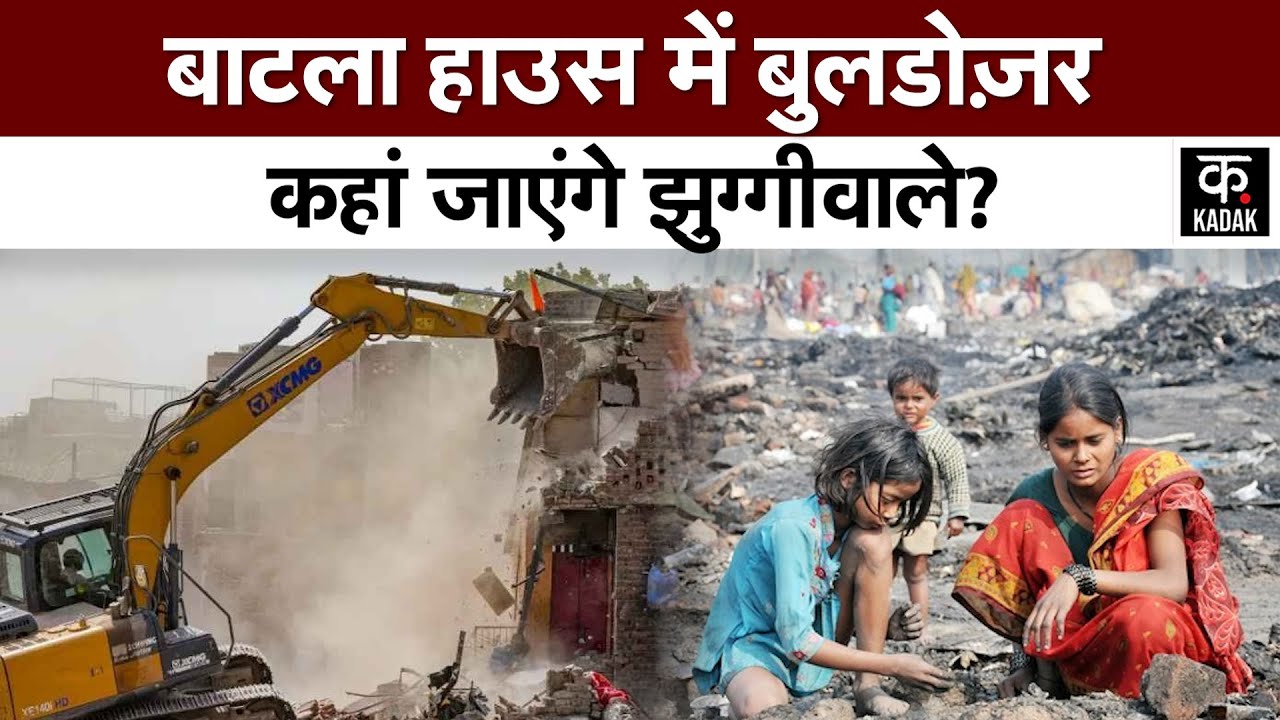 Batla House Bulldozer Action :दिल्ली के बटला हाउस में चलने जा रहा बुलडोजर! लाए गए बैरिकेड| Gokulpuri