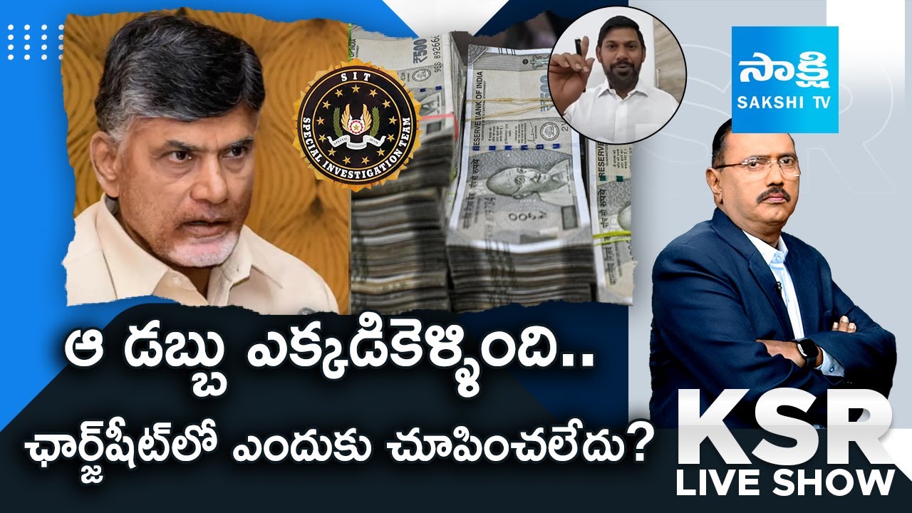 YSRCP Sekhar Reddy React on Fake SIT Chargesheet | KSR Live Show | @SakshiTV
