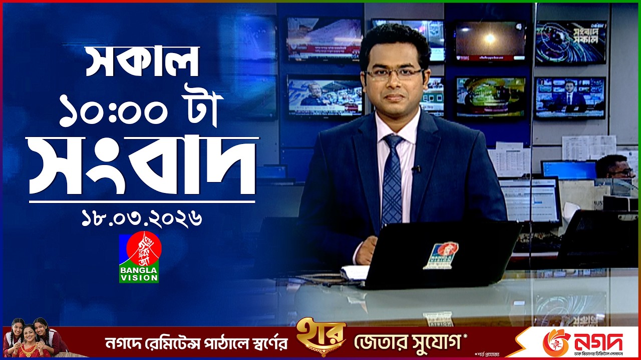 সকাল ১০ টার বাংলাভিশন সংবাদ | ১৮ মার্চ ২০২৬ | Banglavision 10 AM News Bulletin | 18 March 2026