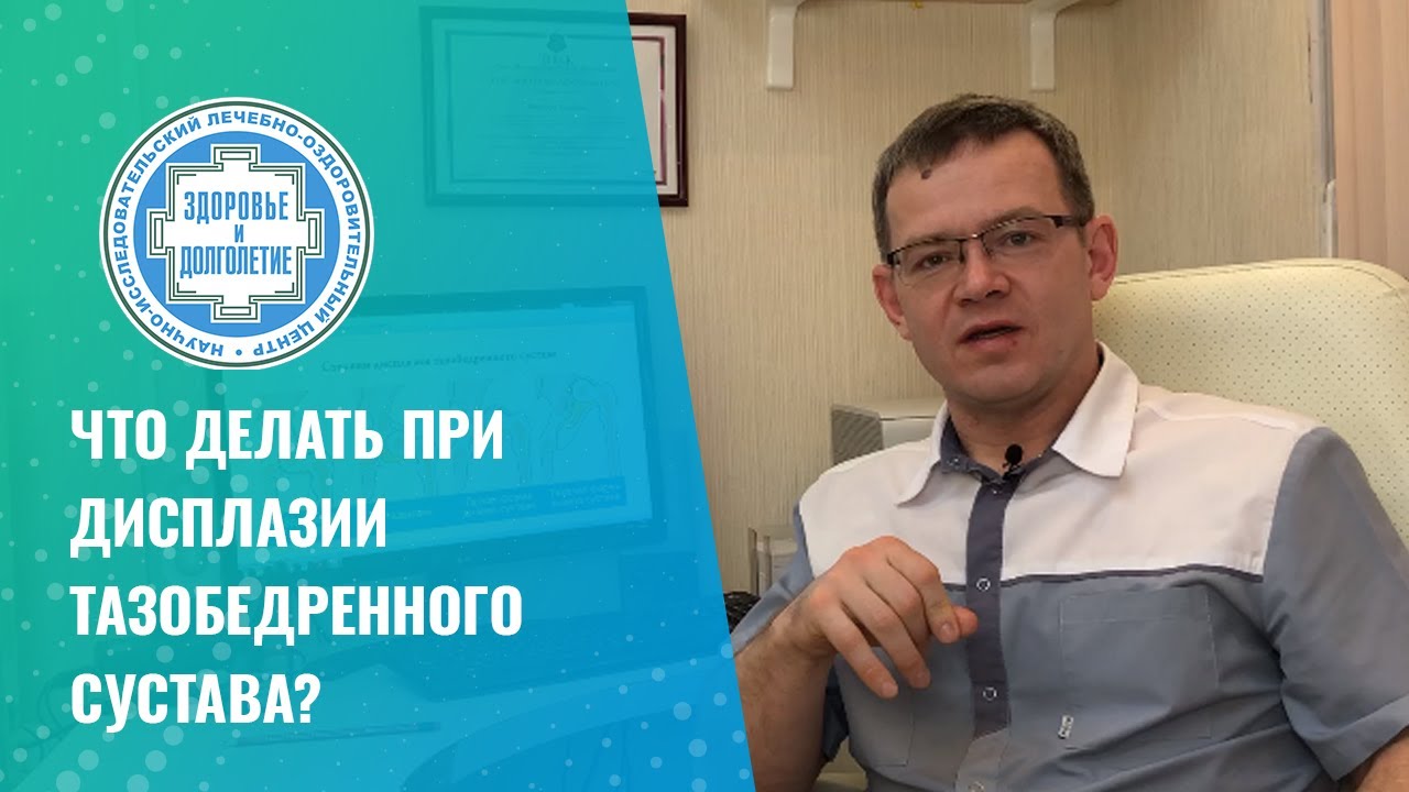 👉 Что делать при дисплазии тазобедренного сустава