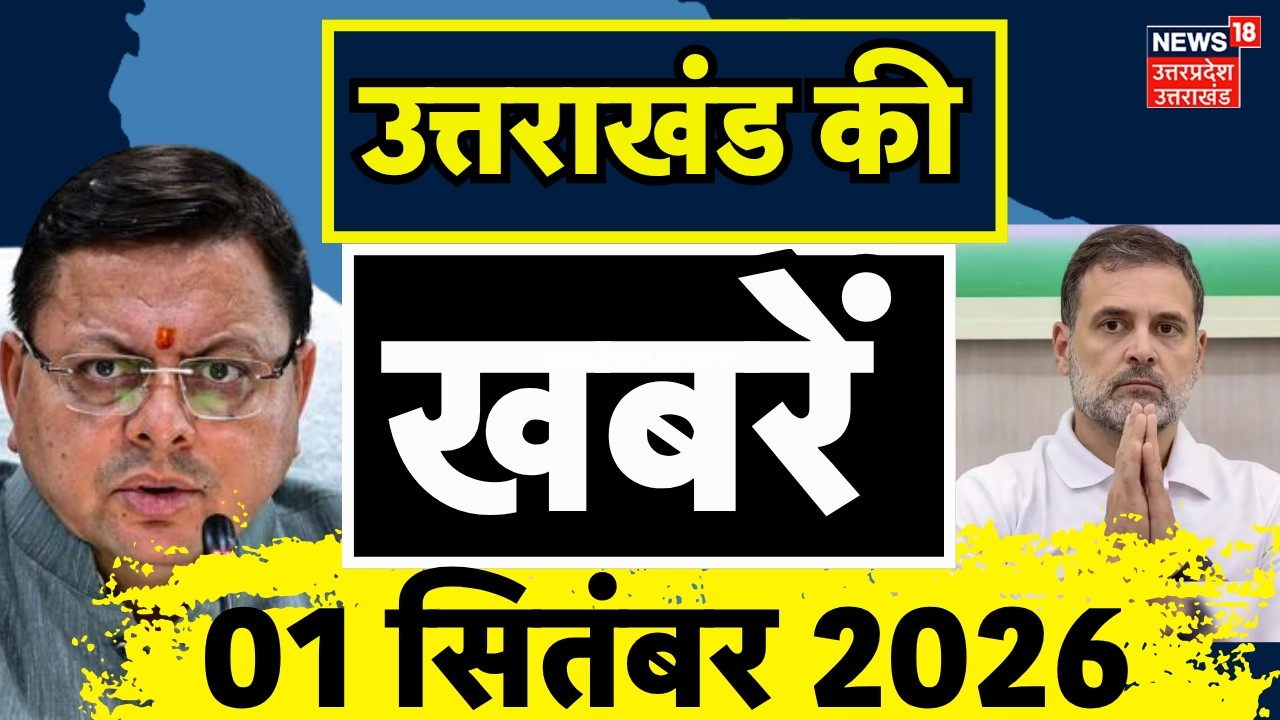 Uttarakhand News: उत्तराखंड की सुबह की खबरें देखिए  | CM Dhami | Rahul Gandhi | Congress vs BJP |