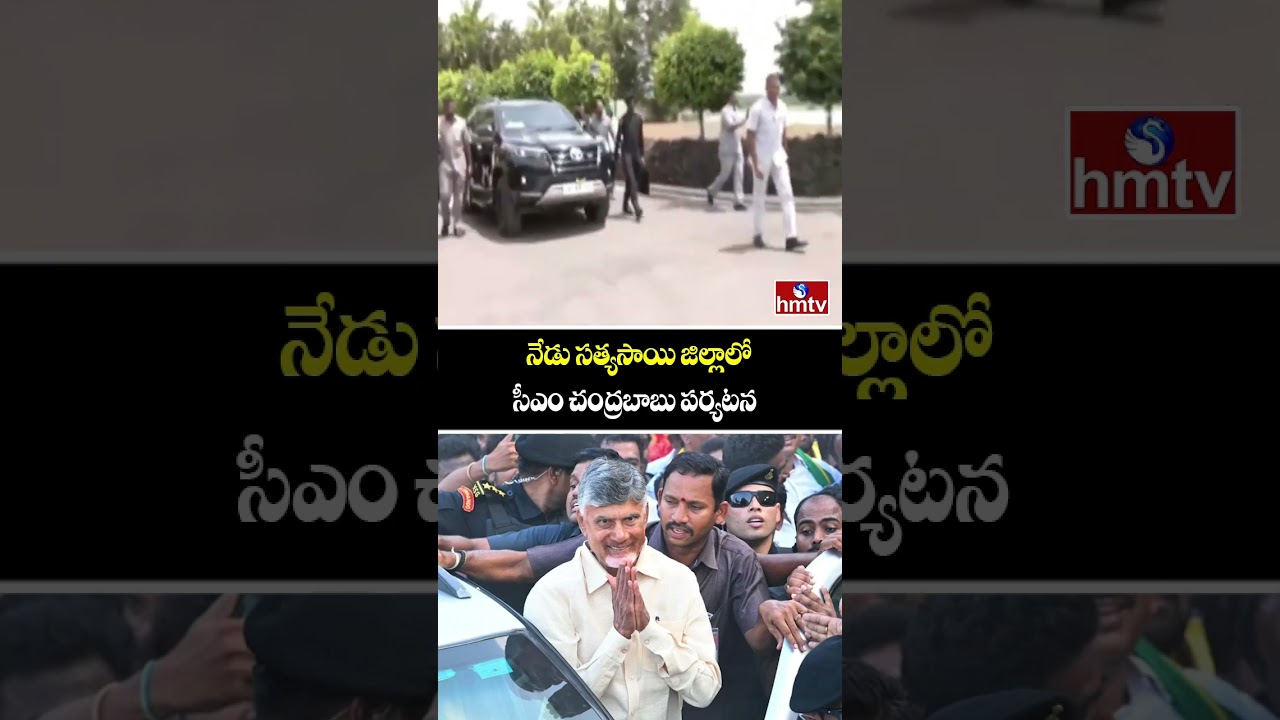 నేడు సత్యసాయి జిల్లాలో సీఎం చంద్రబాబు పర్యటన | CM Chandrababu Sathya Sai District Tour | hmtv