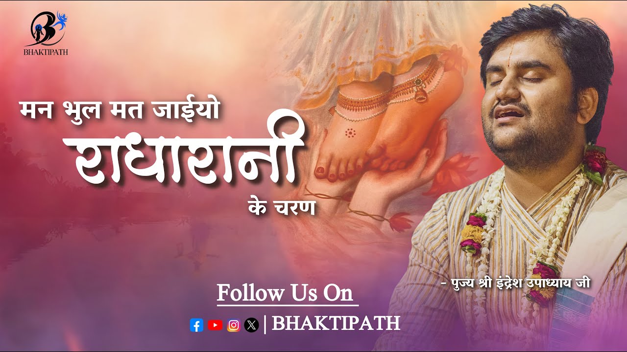 Mann Bhul Mat Jaiyo - Shri Radha Rani ke Charan - Pujya Shri Indresh Ji Maharaj @BhaktiPath