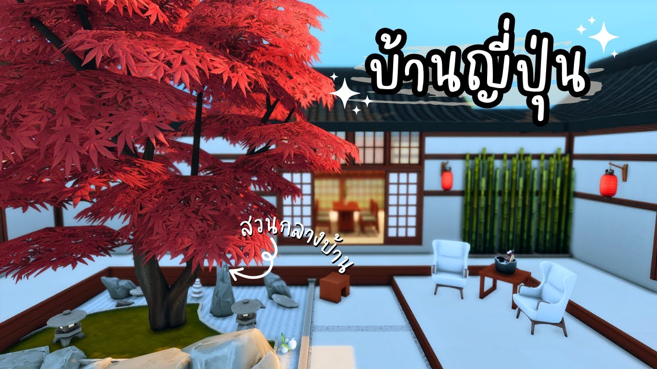 บ้านญี่ปุ่นมีสวนกลางบ้าน 🗻 | The Sims 4 | Japanese Courtyard House