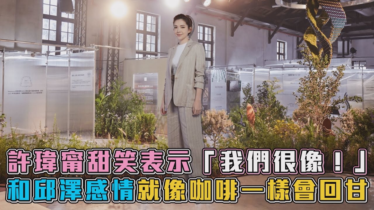許瑋甯甜笑談新婚「兩人像到連衣櫃都一樣」害羞透露婚禮進度