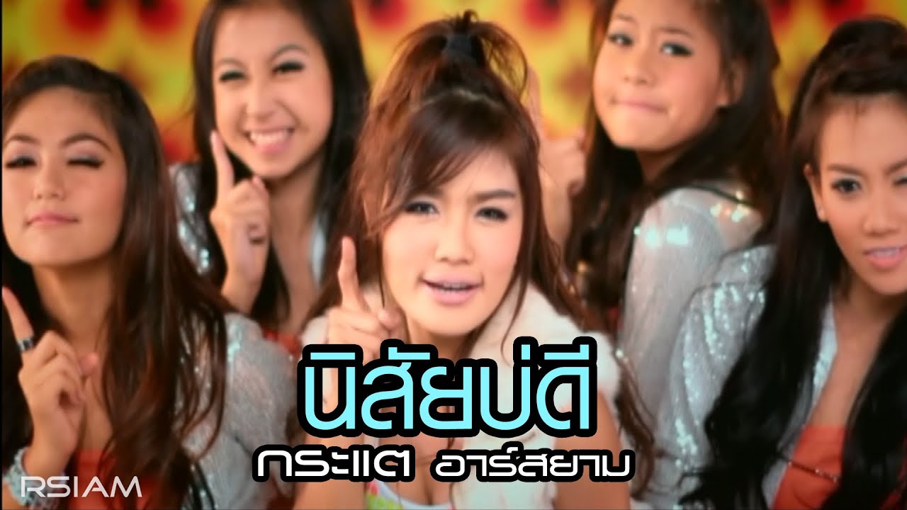 นิสัยบ่ดี : กระแต อาร์สยาม [Official MV] (Kratae Rsiam)