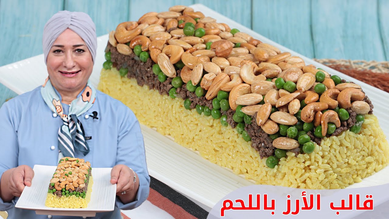 قالب الارز باللحم الفاخر | منال العالم