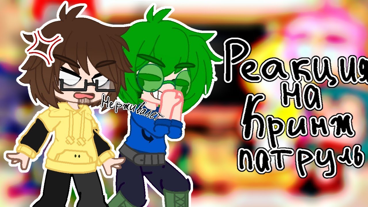 🃏Реакция 13 карт на Кринж патруль 1/2 🃏