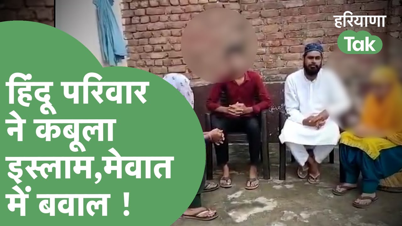 Mewat के हिंदू परिवार ने कबूला इस्लाम, हिंदू संगठन ने खड़े किए सवाल ! | Haryana Tak