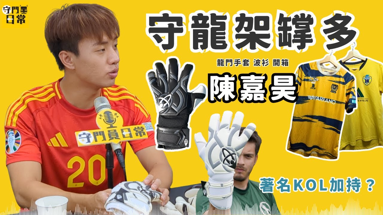 著名 KOL 品牌手套贊助？用鞋釘「自製」V 領波衫？ | #Podcast 001.2 #陳嘉昊