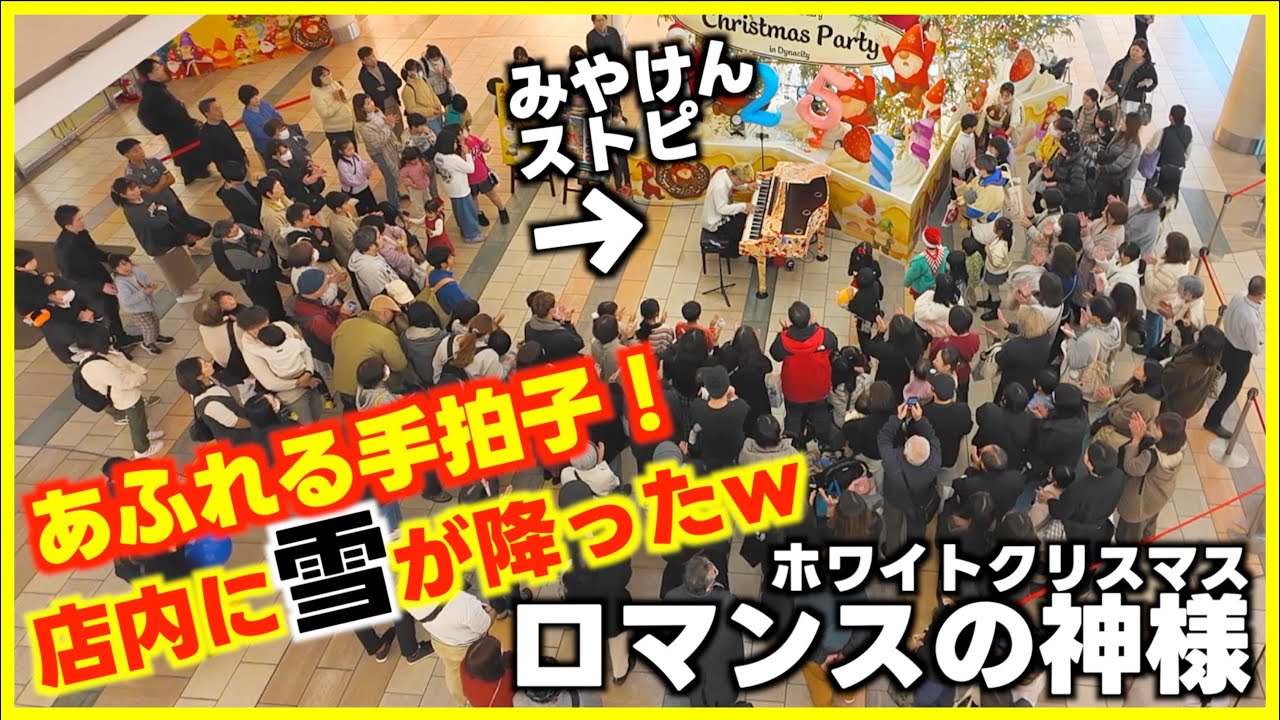 [ストリートピアノ]店内に雪が降ったww巨大ツリーの前で手拍子で温まるクリスマス！[小田原・ダイナシティ]