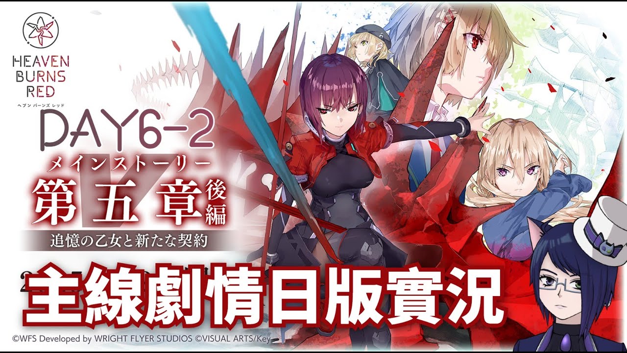 【HBR】緋染天空 第五章後篇 Day6後半 日版劇情實況【UC Ch.｜Heaven Burns Red｜Steam版】