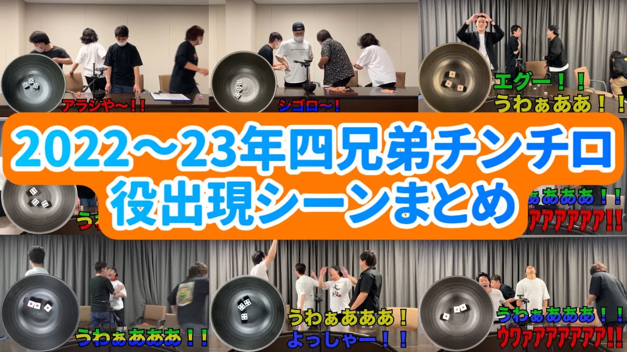 【2022~2023年】四兄弟チンチロ役出現シーンまとめ【粗品切り抜き】