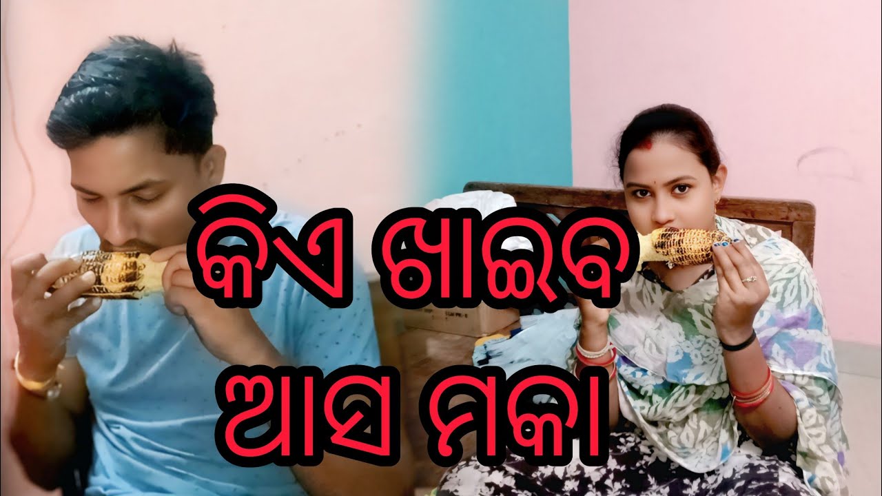 କିଏ ଖାଇବ ଆସ ମକା🌽#odiavolg #subscribe #highlights #viral #moka #odisha #food #chickencurry  #fish