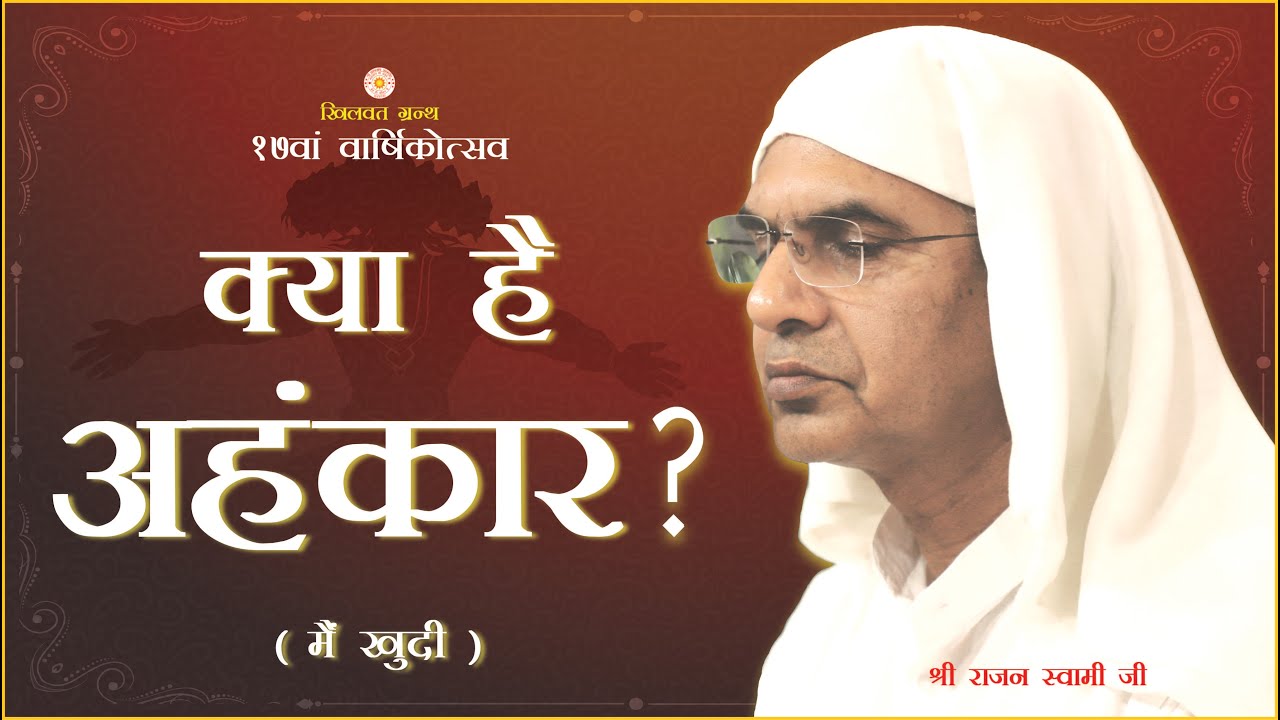 क्या है अहंकार। मैं खुदी। वक्ता- राजन स्वामी जी| SPJIN
