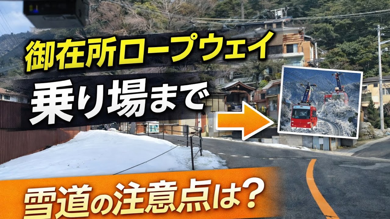 【雪道どう？】湯の山温泉〜御在所ロープウェイまでの道｜スタッドレス必要？坂はきつい？【車載映像】