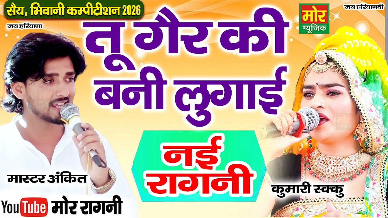 तू गैर की बनी लुगाई || नई रागनी || कुमारी शक्कू, मास्टर अंकित || सैय कम्पीटिशन 2026 || Mor Ragni