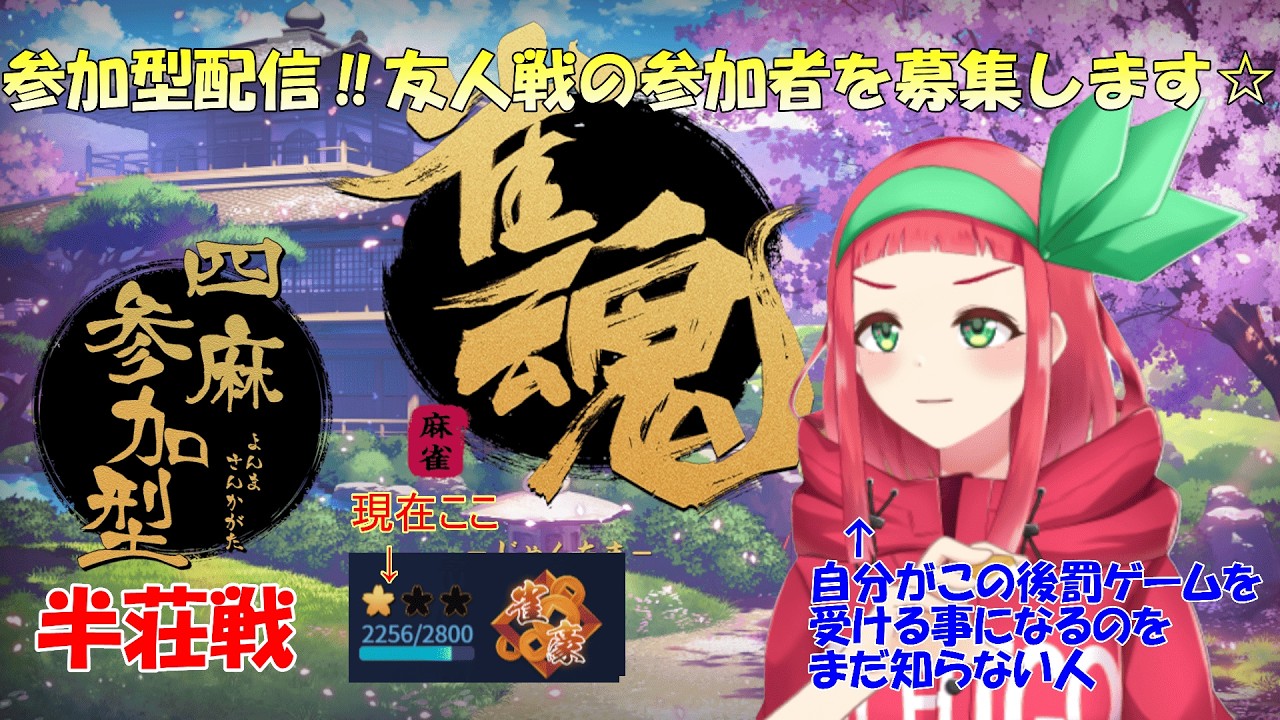【#雀魂】【#参加型 】雀魂-じゃんたま-参加型配信『友人戦』参加募集してます‼【4人打・半荘】【雀豪☆1 】【まほろの夜活麻雀】#まほろ　#新人Vtuber　#個人vtuber