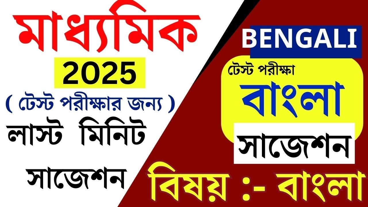 madhyamik 2025 bengali suggestion||class 10 test exam bengali suggestion|| suvo classes