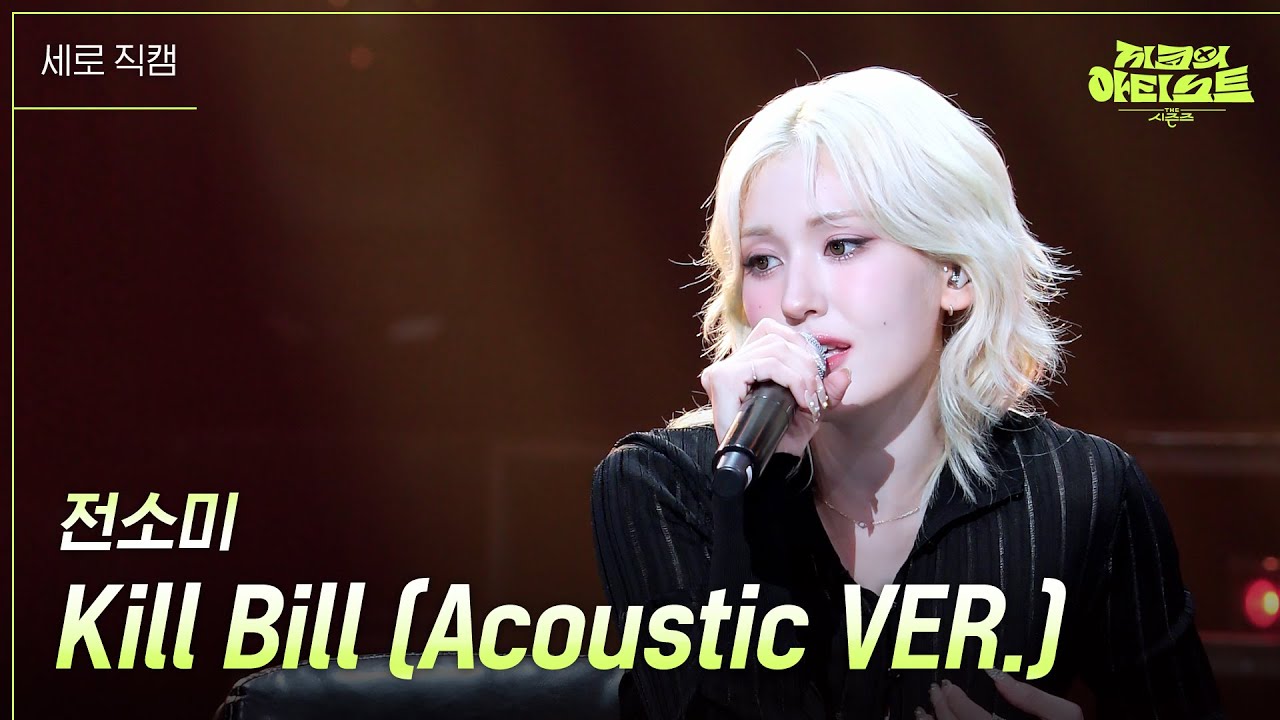 [세로] 전소미 - Kill Bill (Acoustic VER.) [더 시즌즈-지코의 아티스트] | KBS 240816 방송