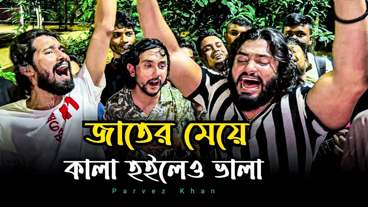 জাতের মেয়ে কালা হইলেও ভালা 🔥 Parvez Khan 🔥 Jater Meye Kala Hoilew Vala @singerkausarkhan 🔥Viral song