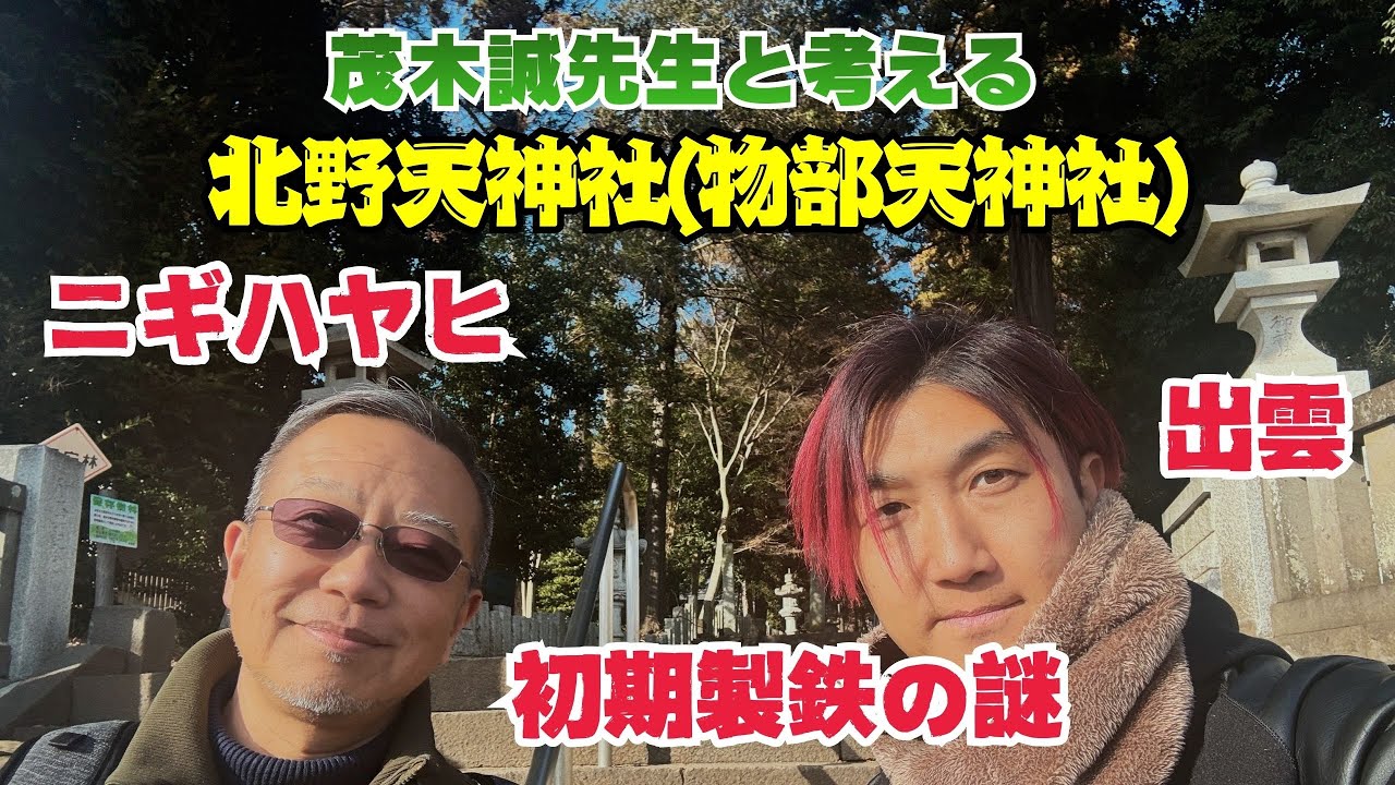 【もぎせかチャンネル  コラボ第2弾】北野天神社（物部天神社）で出雲と饒速日命について考えてみた