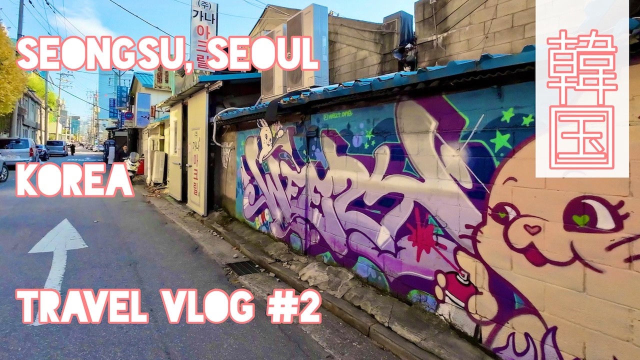 【韓国旅行Vlog#2】韓国の聖水に行ってみた（後半）。東大門ホテル近くの朝食、聖水でお買い物＆cafe onion、車窓からソウルの街並みと仁川国際空港、韓国旅行２日目と３日目Vlog。