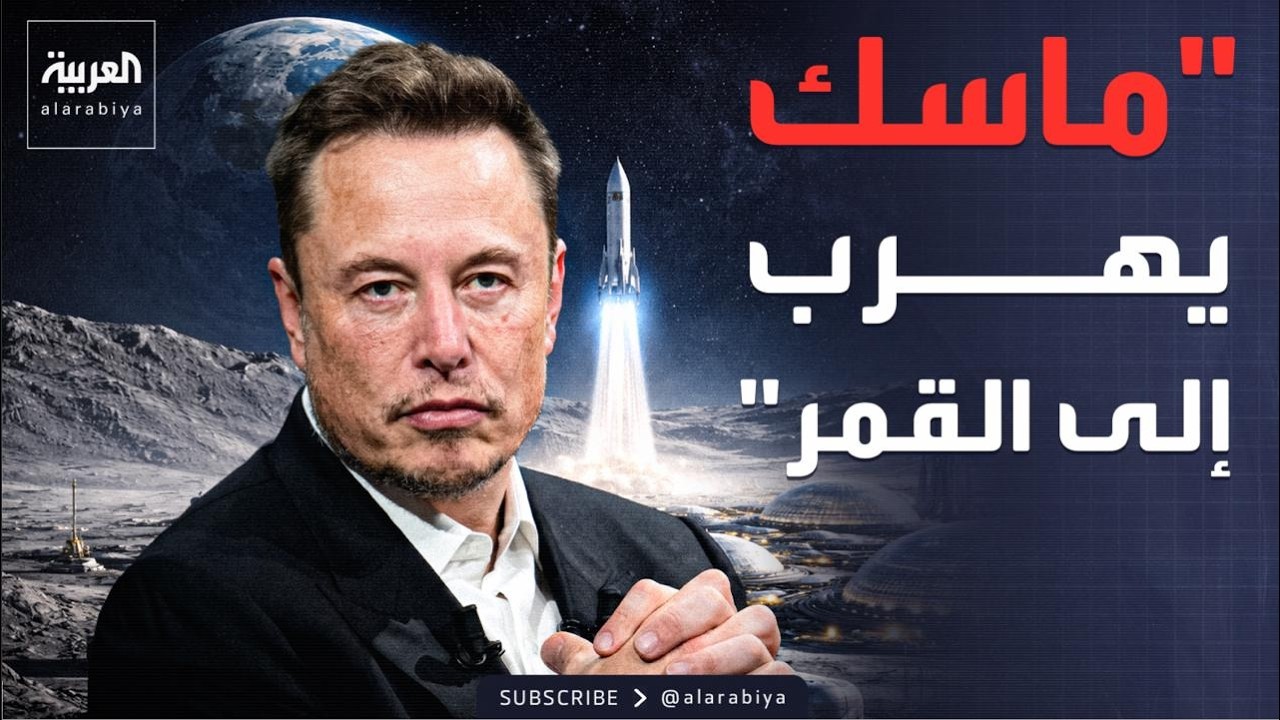 مؤشرات سياسية | الكوكب الأحمر.. ماسك يهرب لمدينته الفاضلة على القمر