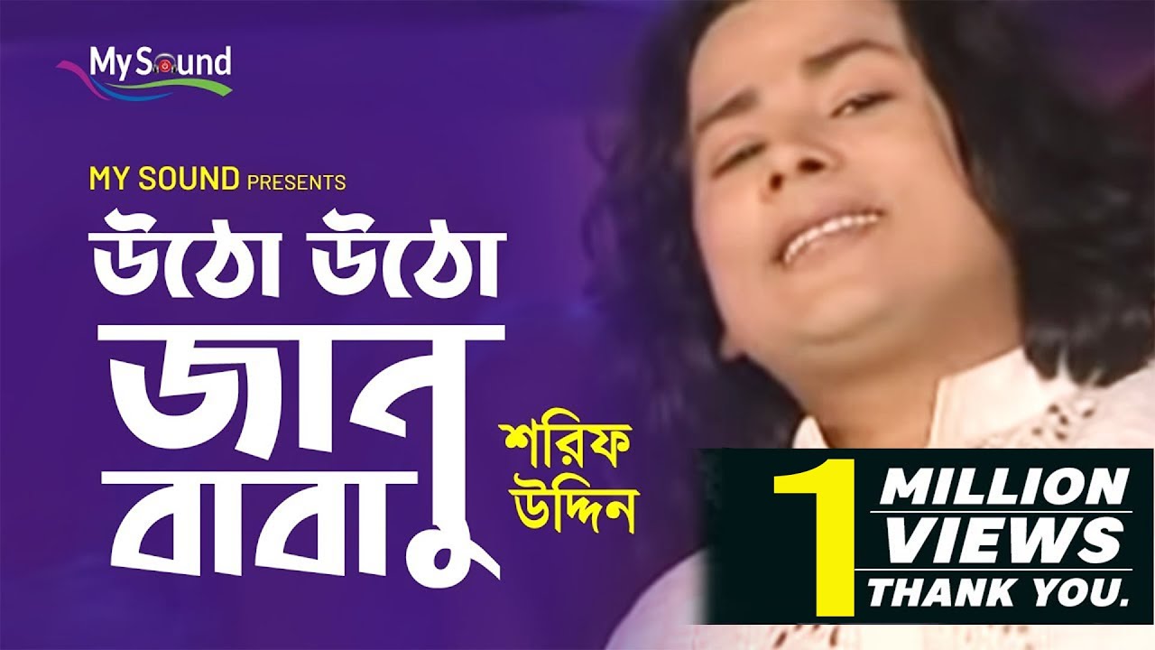 Utho Utho Janu Baba  | Sharif Uddin | Bangla Suressore Song | My Sound
