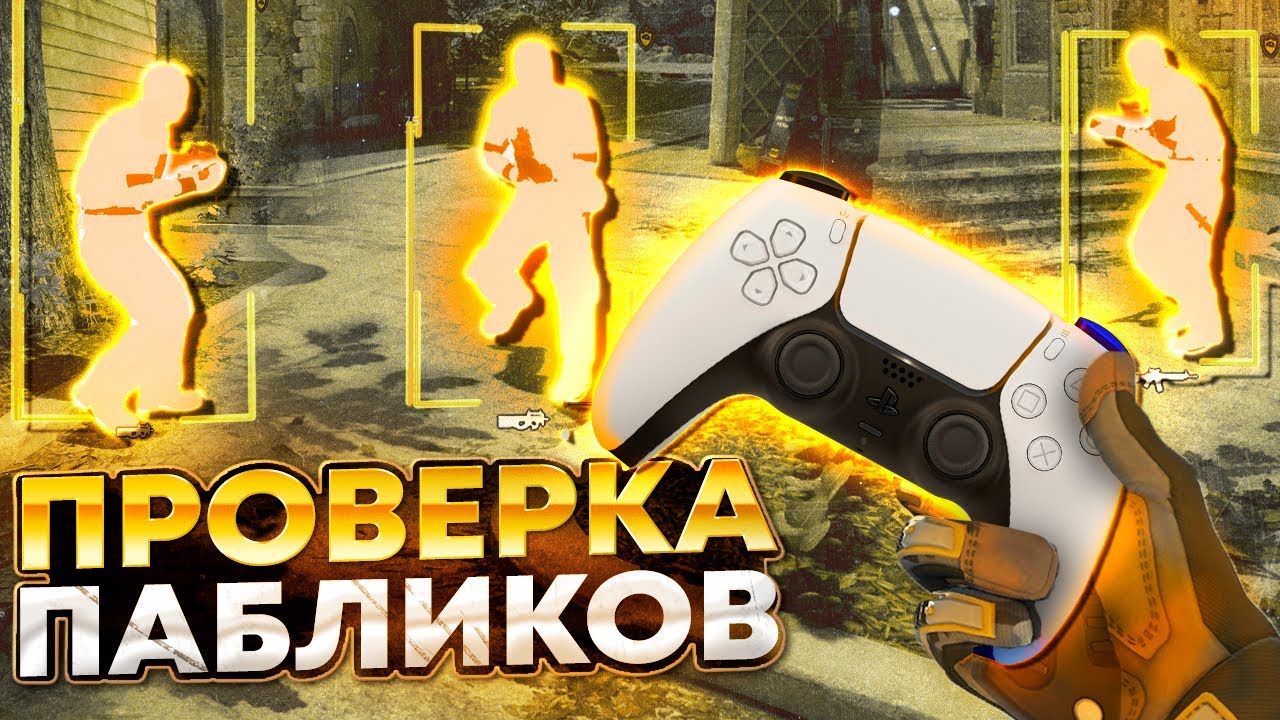 🎮 ПРОШЕЛ ПРОВЕРКУ НА ЧИТЫ С ГЕЙМПАДОМ - ПРОВЕРКА ПАБЛИКОВ В CS2