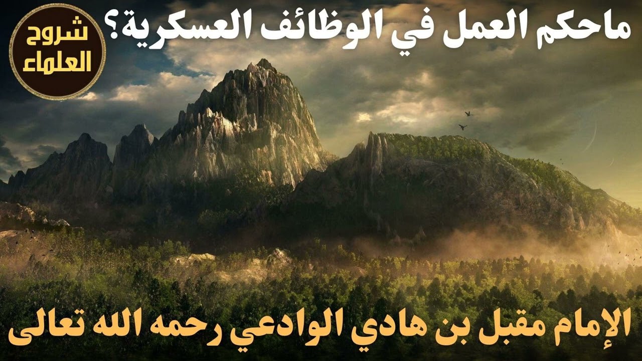ما حكم العمل في الوظائف العسكرية؟ - الشيخ مقبل بن هادي الوادعي رحمه الله