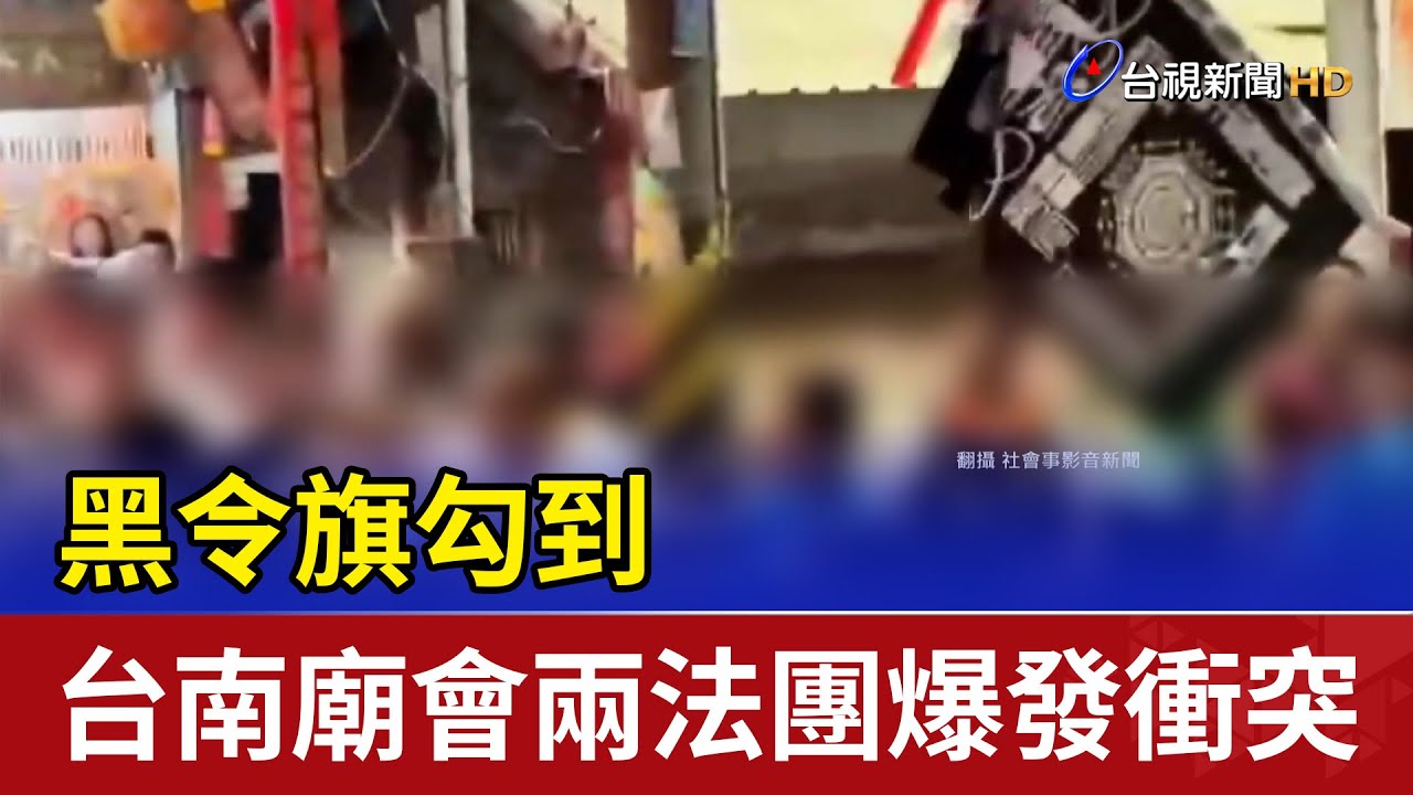 黑令旗勾到 台南廟會兩法團爆發衝突