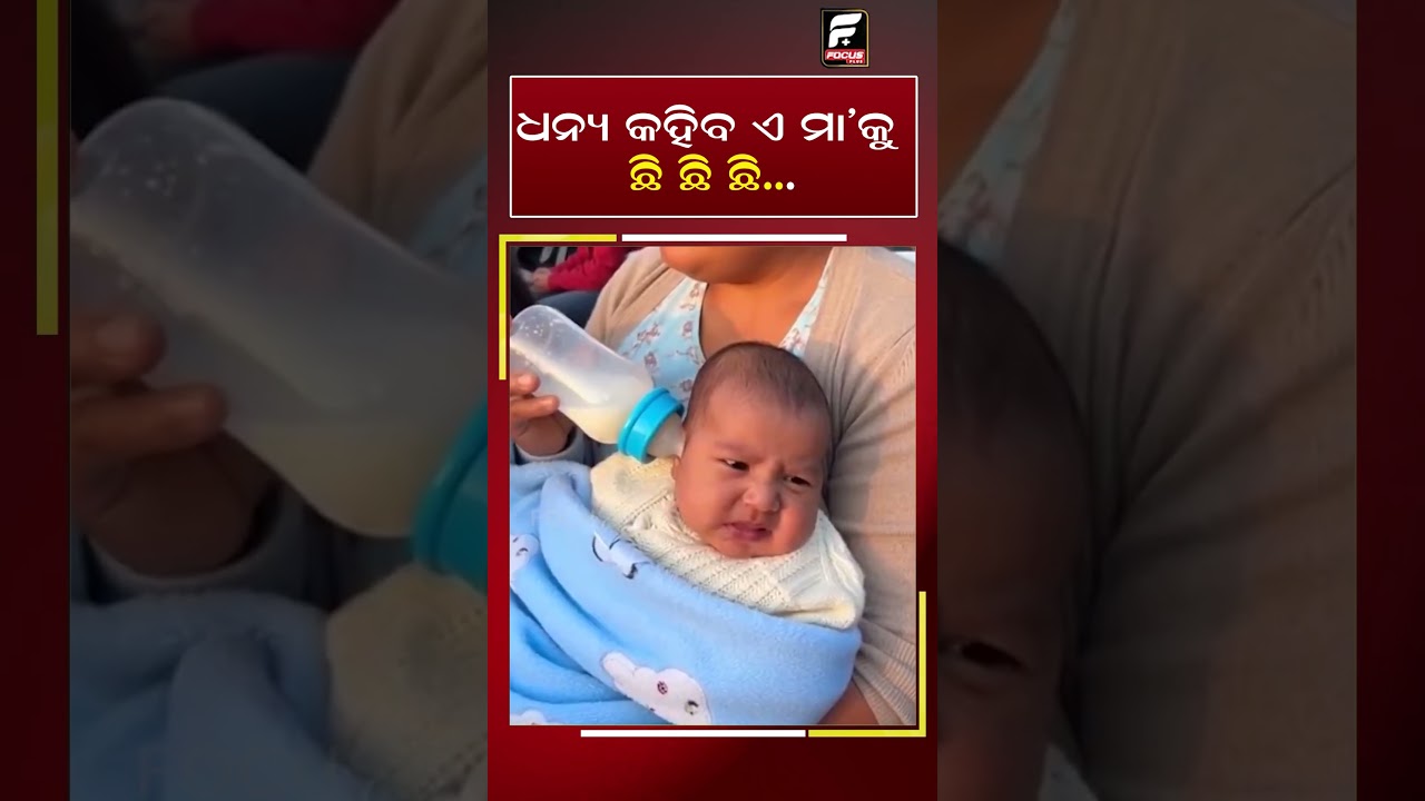 ଧନ୍ୟ କହିବ ଏ ମା'କୁ || REELS || DAILY ODISHA NEWS || FOCUS PLUS