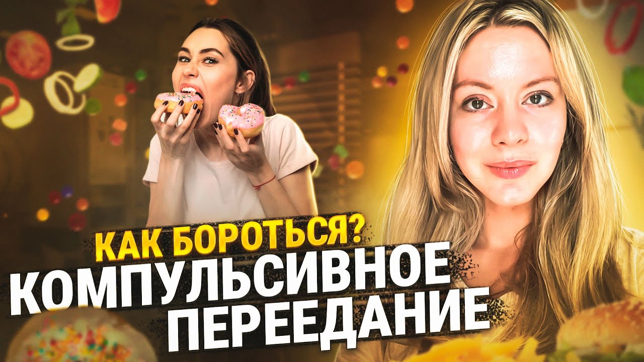 РПП. Компульсивное переедание как бороться? Компульсивное переедание лечение.