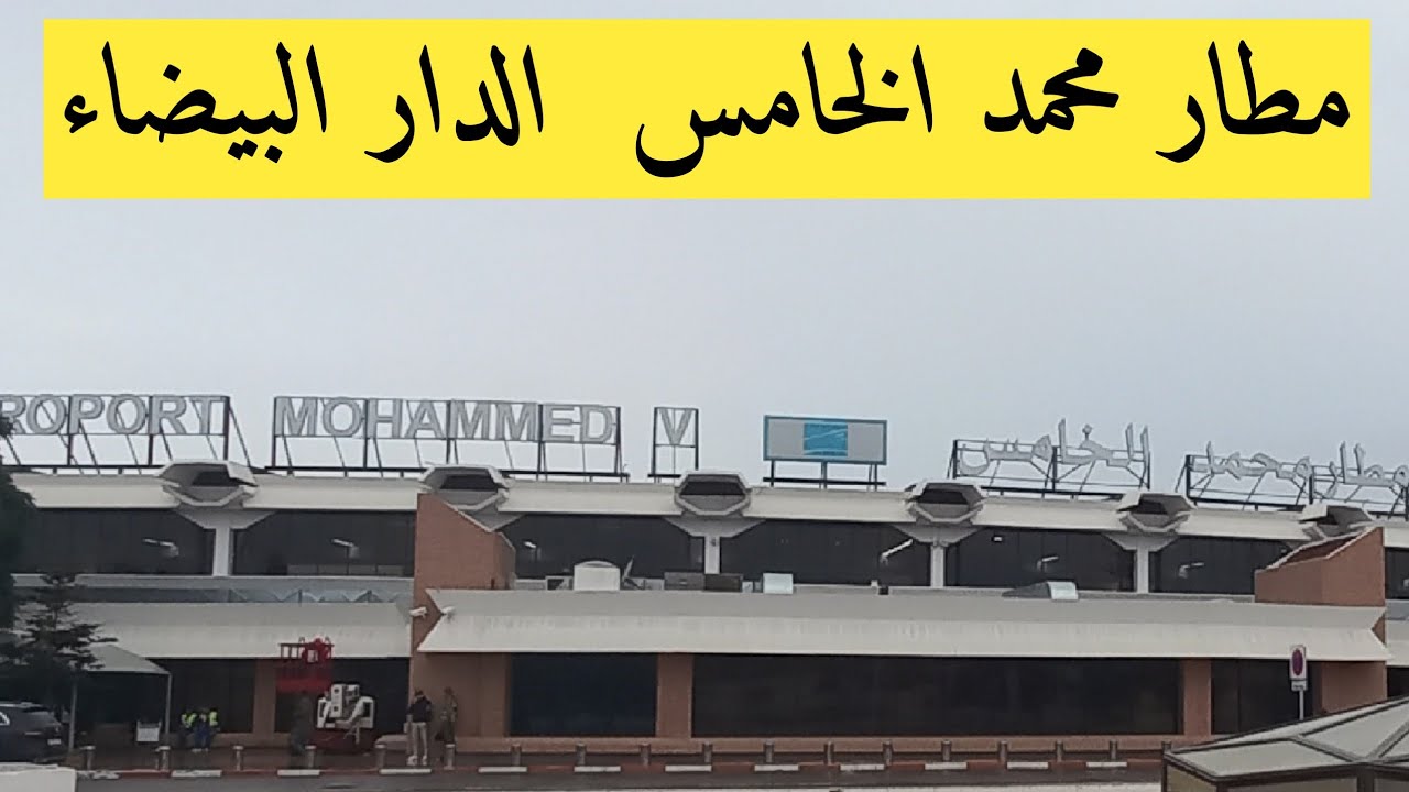 [06] مطار محمد الخامس Aéroport  Mohamed 5