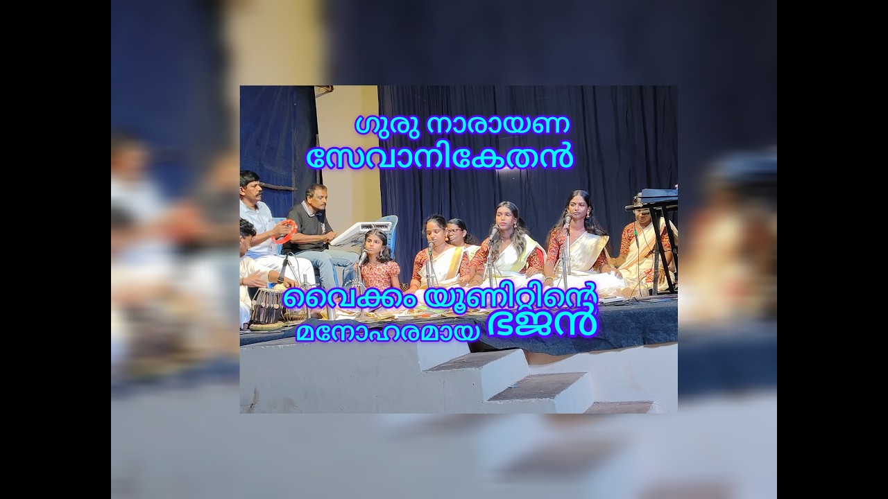 ഭക്തിപൂർവ്വം മനോഹരമായ ഭജൻസ്! ഗുരു നാരായണ സേവാ നികേതൻ, വൈക്കം